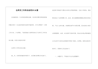 仓库员工年终总结范本10篇