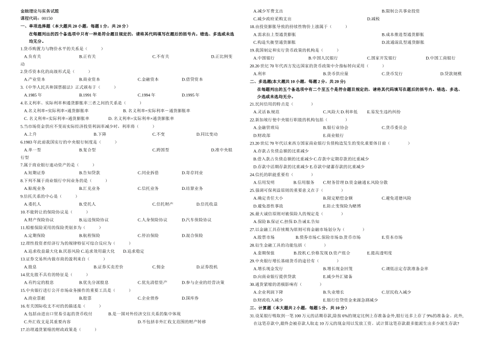 2025年月月自考金融理论与实务全套真题及答案共套_第1页