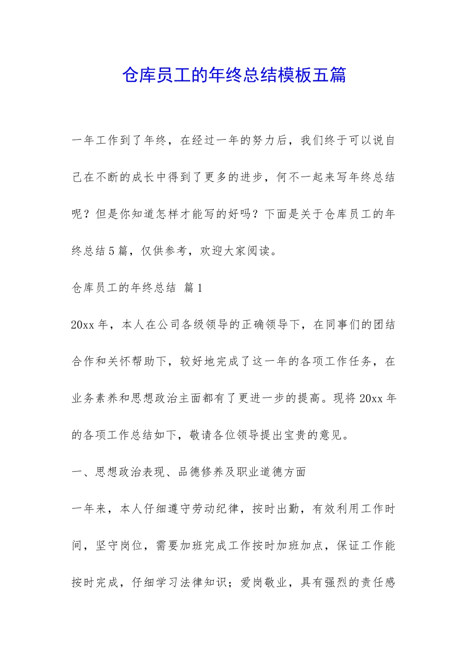 仓库员工的年终总结模板五篇-_第1页