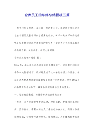 仓库员工的年终总结模板五篇-