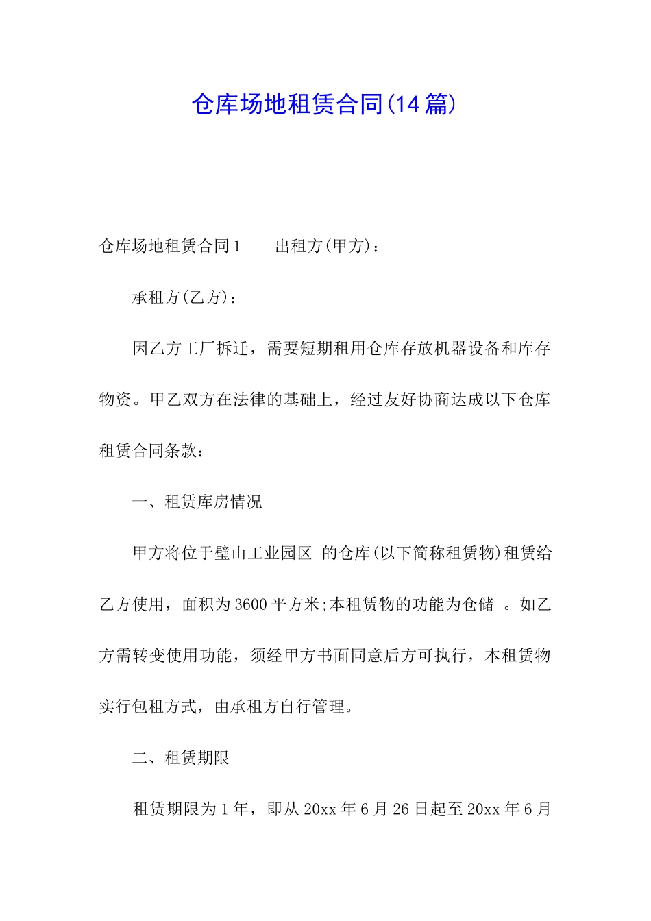 仓库场地租赁合同(14篇)_第1页
