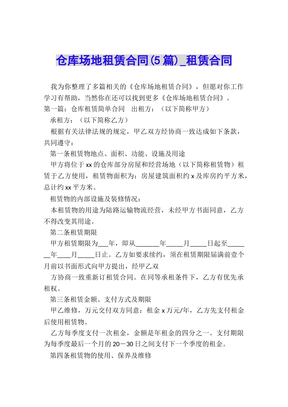 仓库场地租赁合同(5篇)-租赁合同-_第1页
