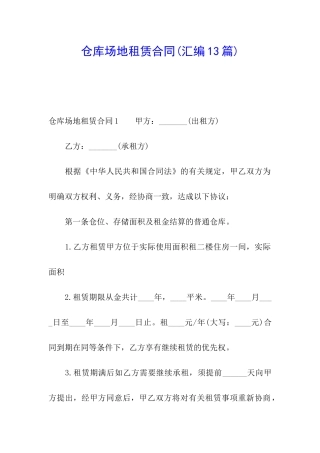 仓库场地租赁合同(汇编13篇)