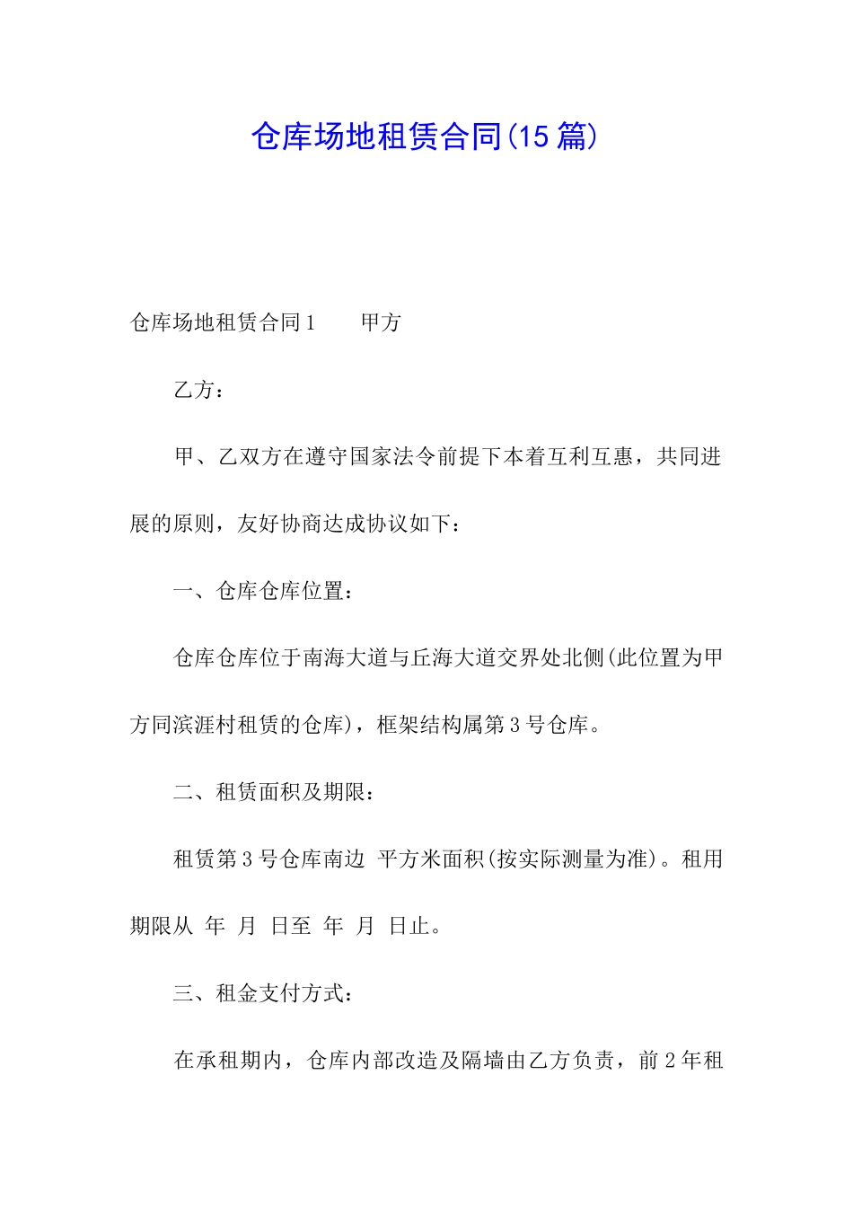 仓库场地租赁合同(15篇)_第1页