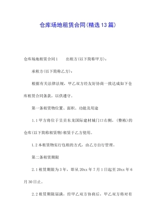 仓库场地租赁合同(精选13篇)