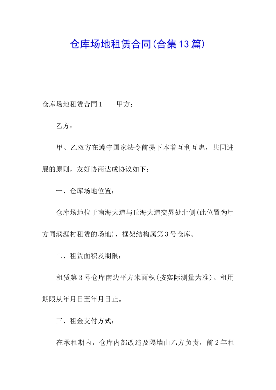 仓库场地租赁合同(合集13篇)_第1页