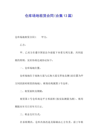 仓库场地租赁合同(合集13篇)
