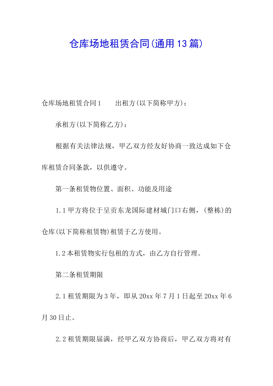 仓库场地租赁合同(通用13篇)_第1页