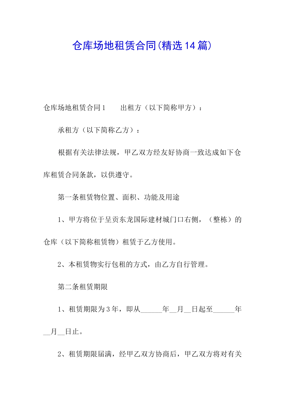 仓库场地租赁合同(精选14篇)_第1页