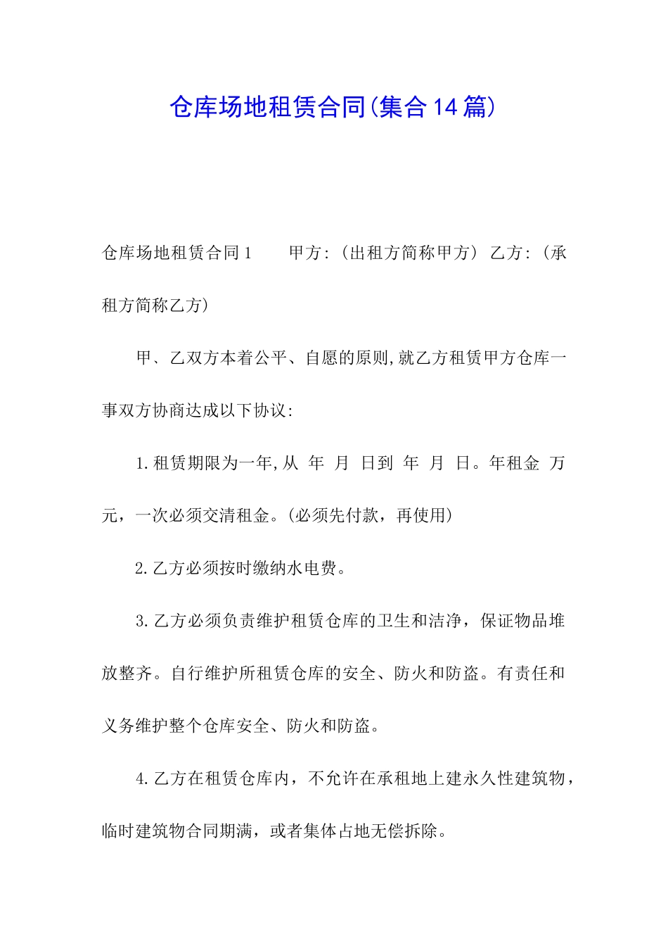 仓库场地租赁合同(集合14篇)_第1页