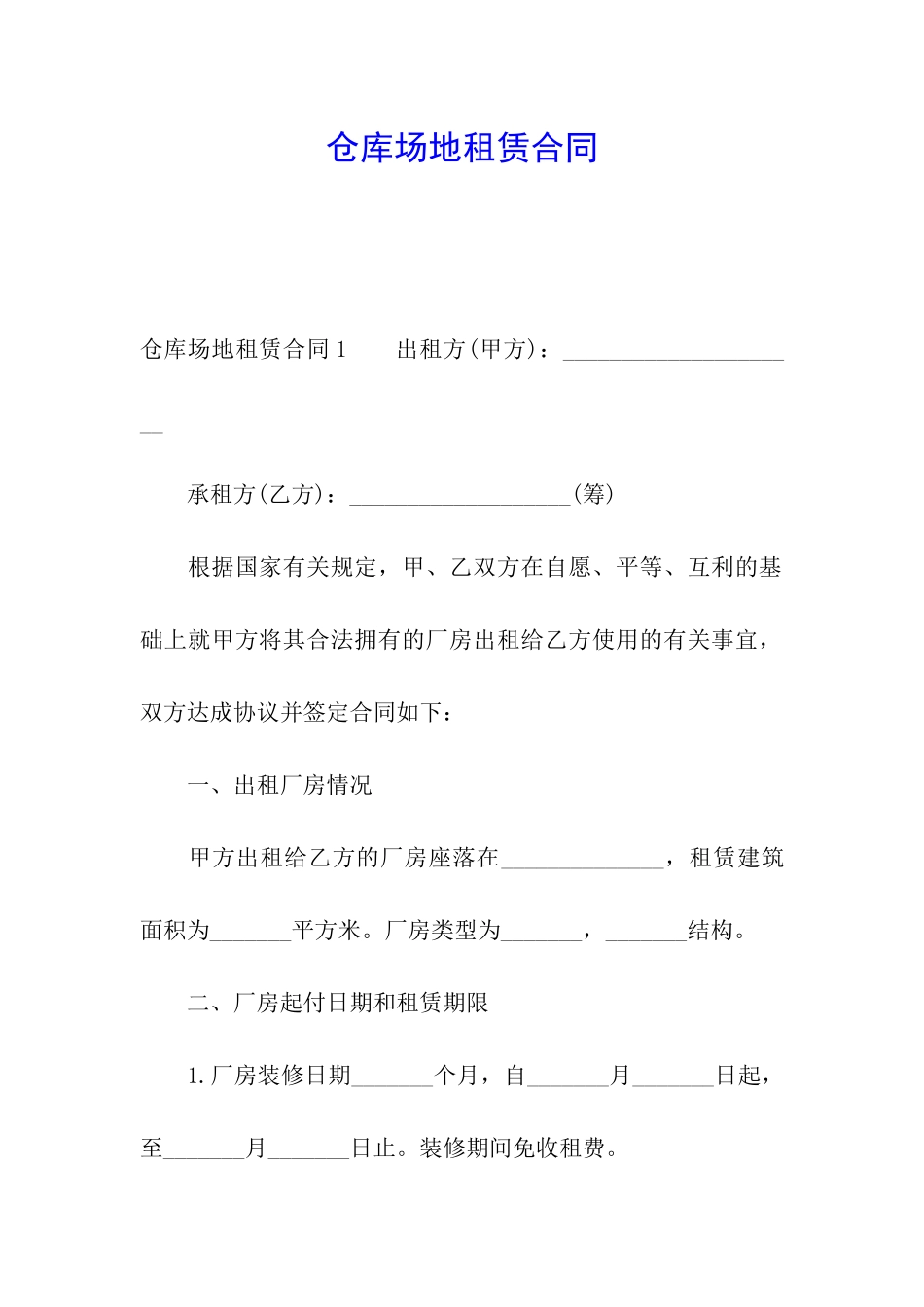 仓库场地租赁合同_第1页
