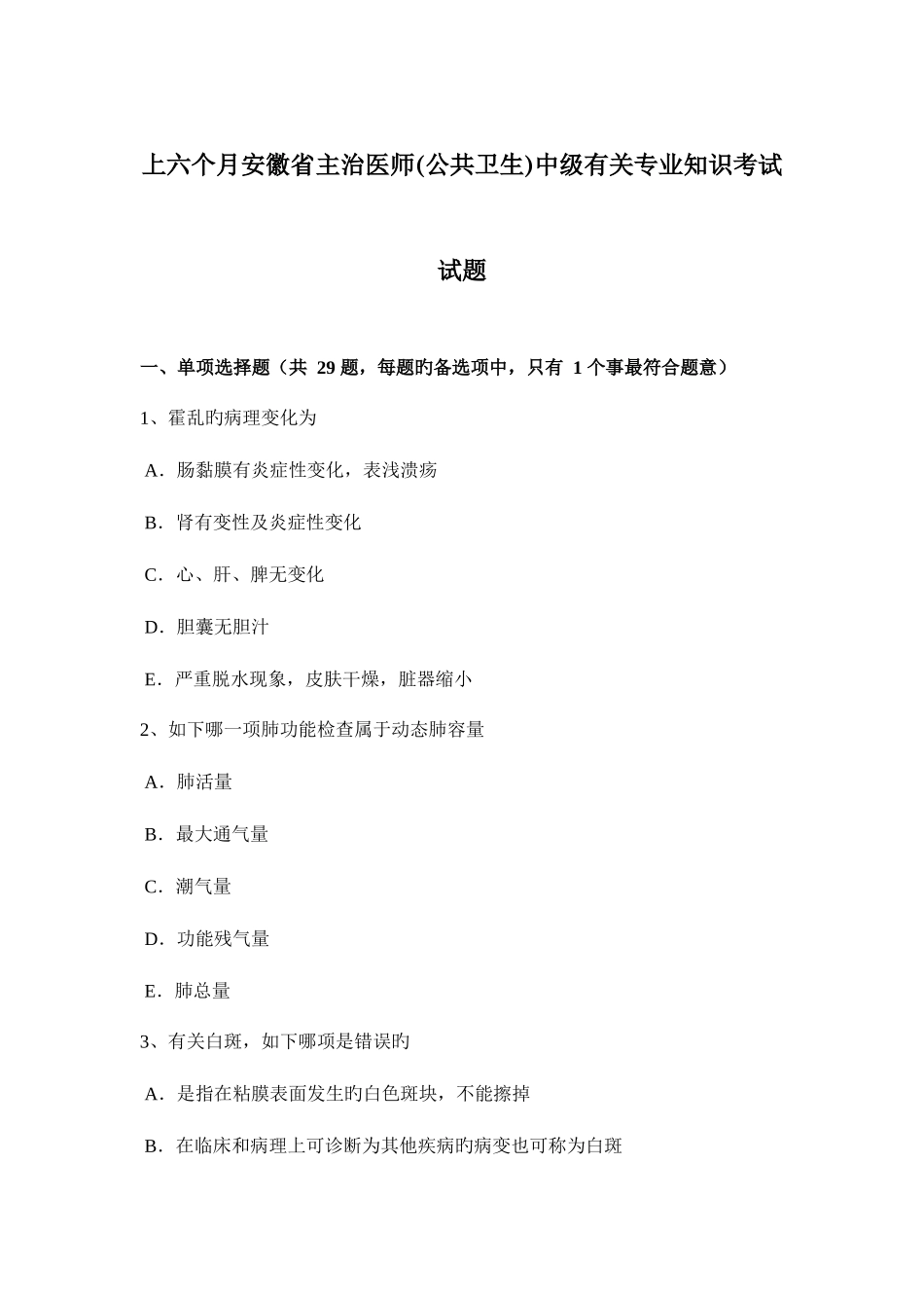 2025年上半年安徽省主治医师公共卫生中级相关考试试题_第1页