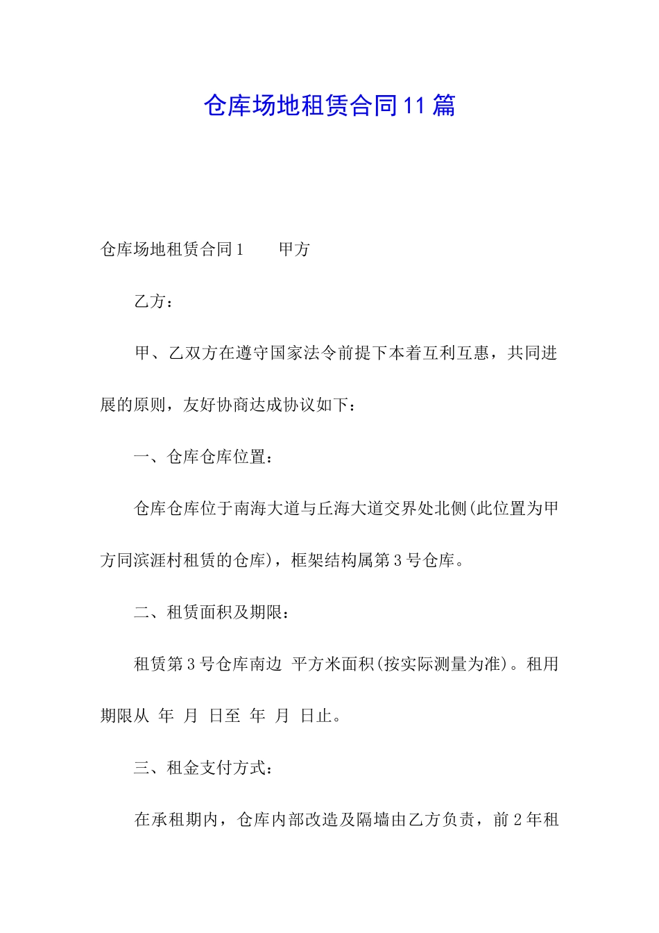 仓库场地租赁合同11篇_第1页