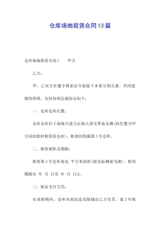 仓库场地租赁合同13篇