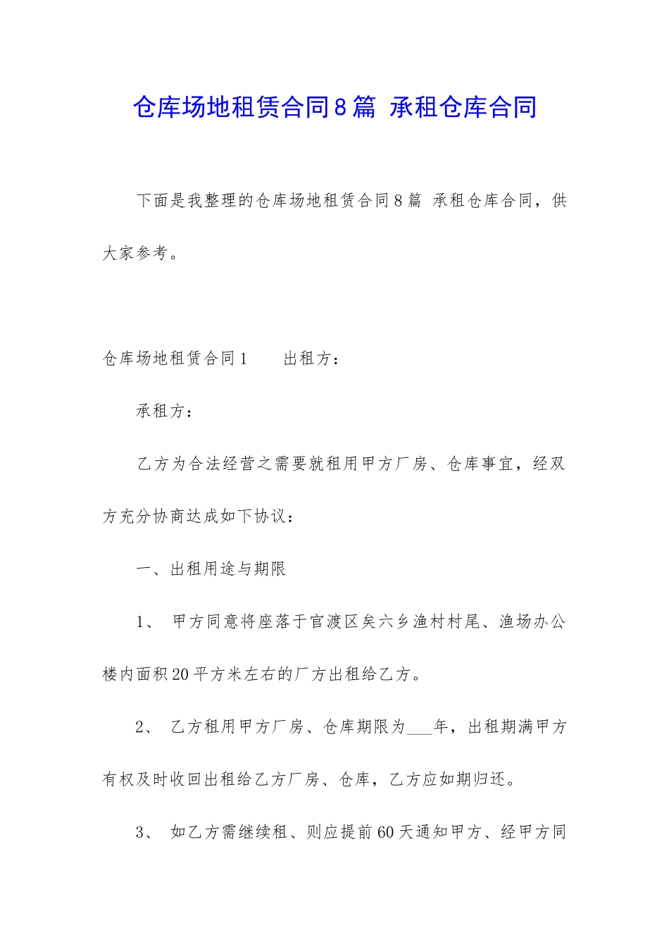 仓库场地租赁合同8篇-承租仓库合同_第1页
