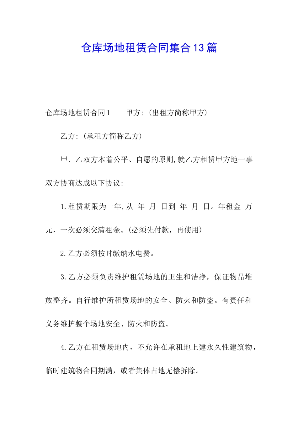 仓库场地租赁合同集合13篇_第1页