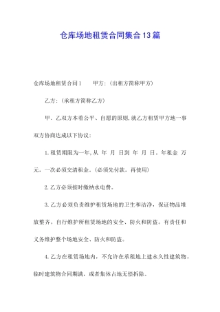仓库场地租赁合同集合13篇