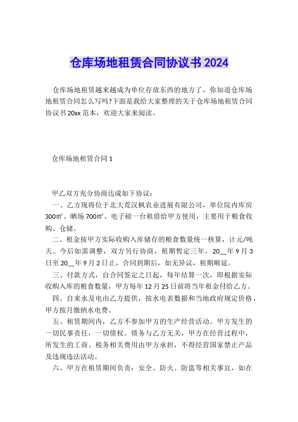 仓库场地租赁合同协议书2024_第1页