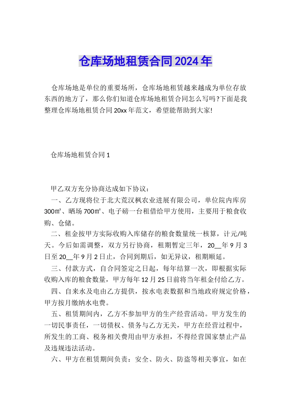 仓库场地租赁合同2024年_第1页