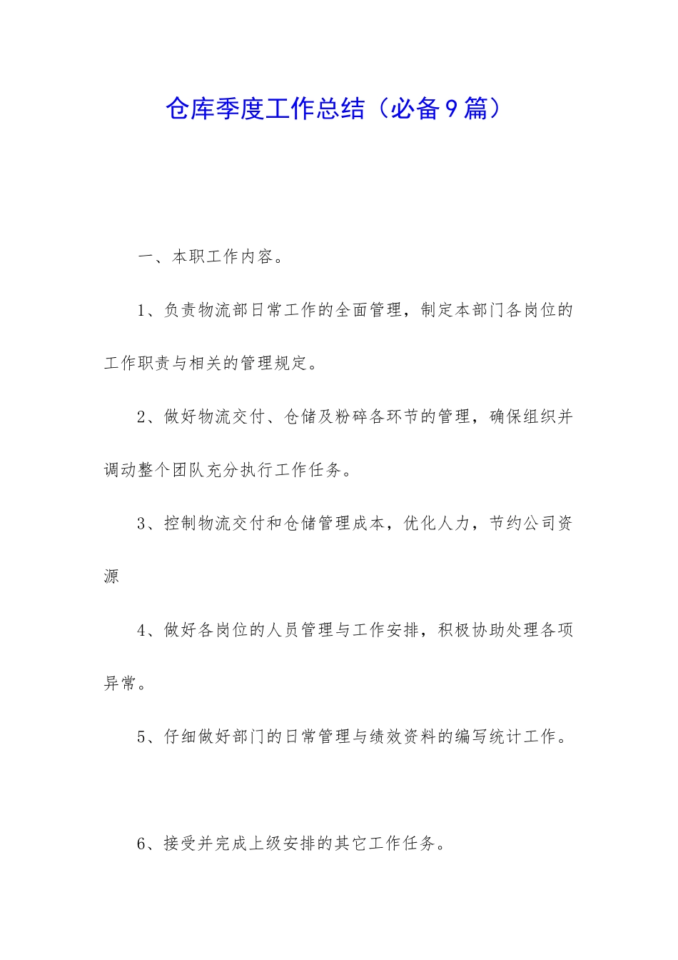 仓库季度工作总结_第1页