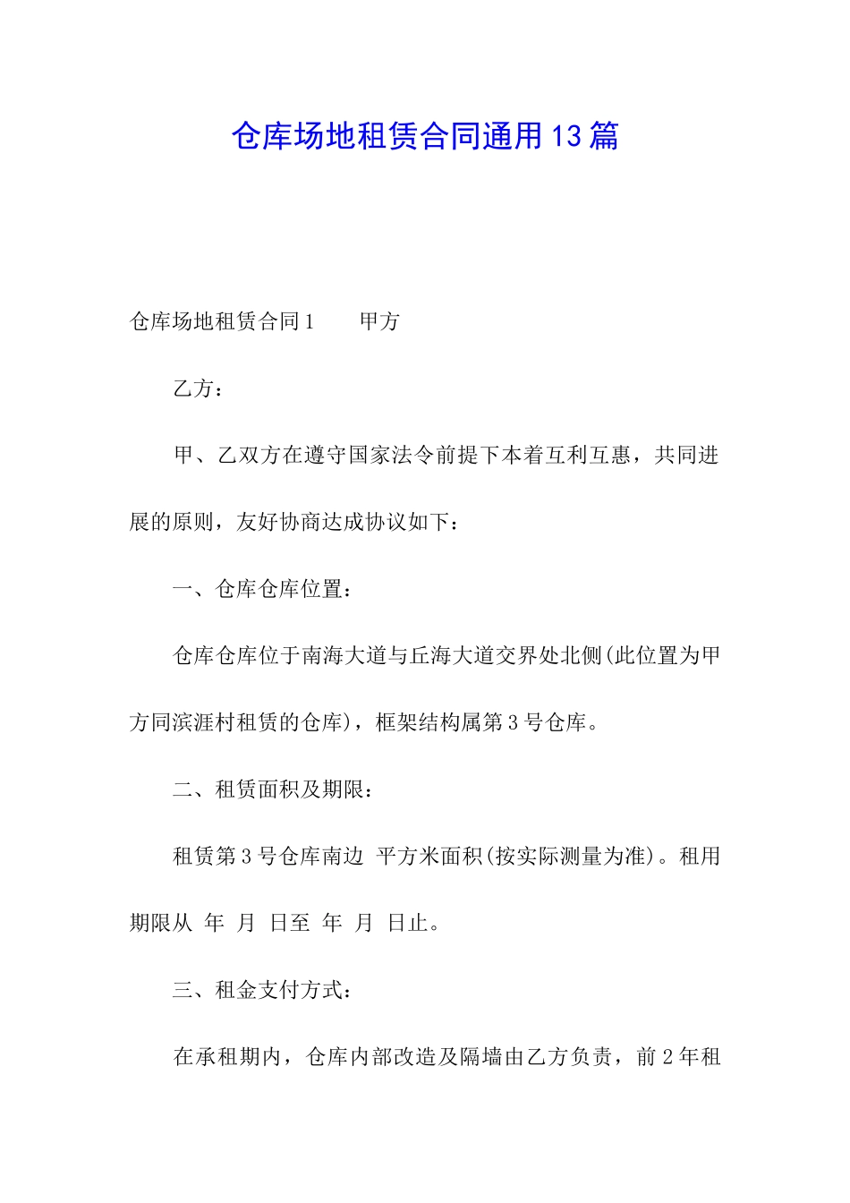 仓库场地租赁合同通用13篇_第1页