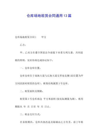 仓库场地租赁合同通用13篇