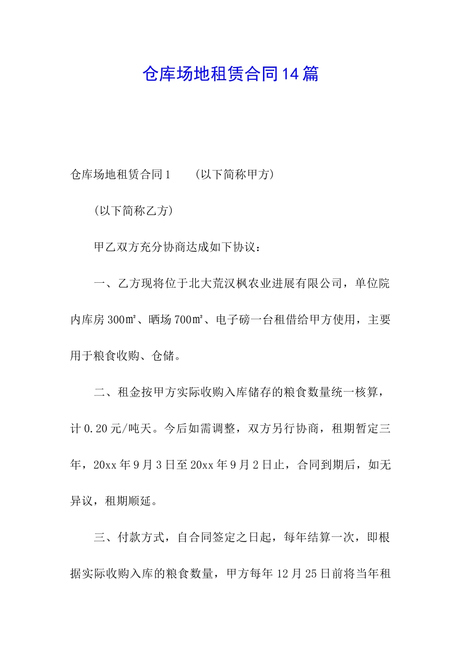 仓库场地租赁合同14篇_第1页