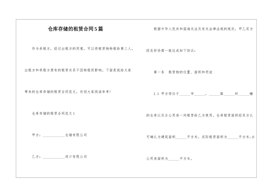 仓库存储的租赁合同5篇_第1页