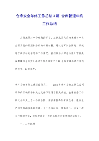 仓库安全年终工作总结3篇-仓库管理年终工作总结