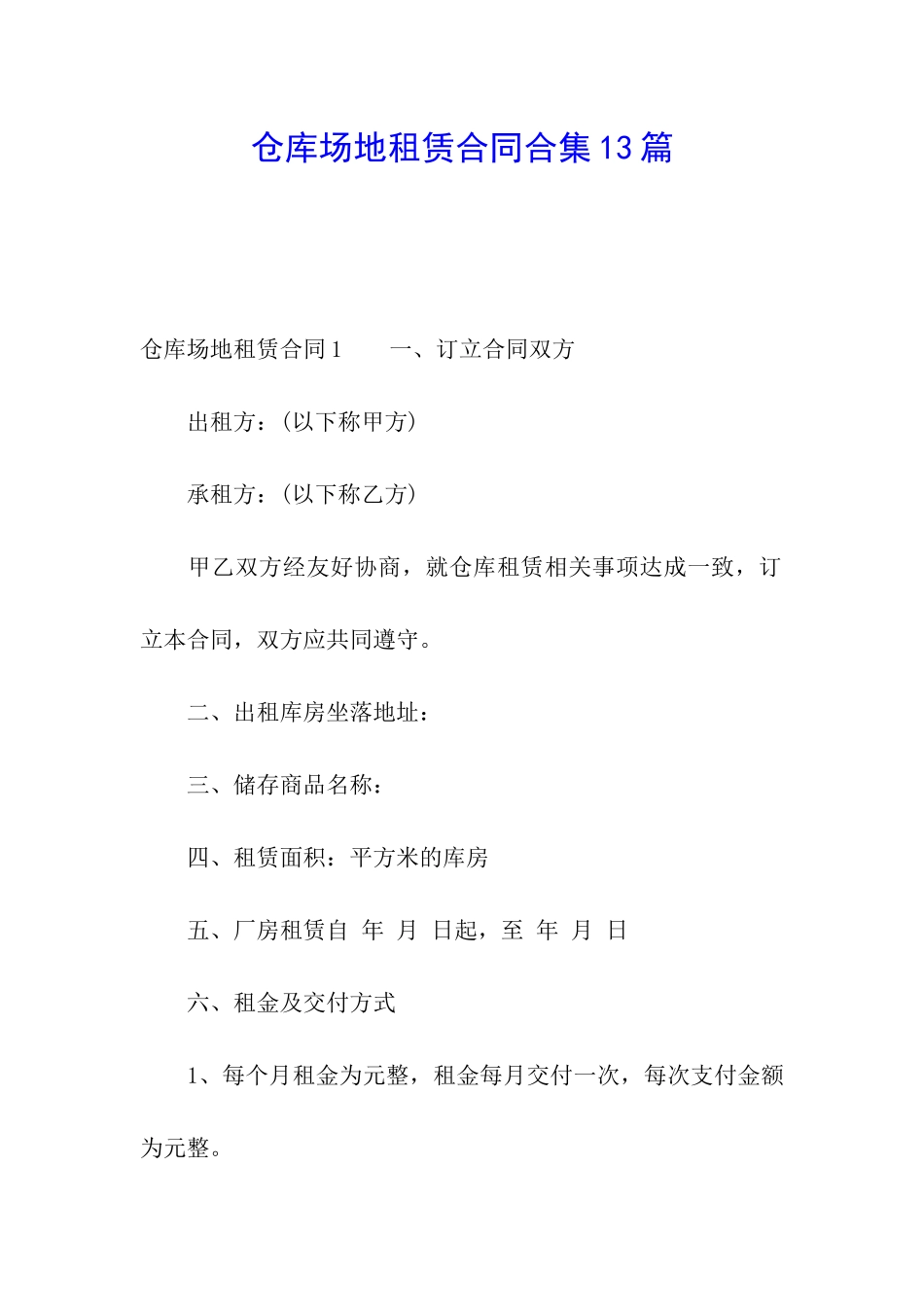 仓库场地租赁合同合集13篇_第1页