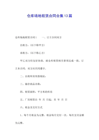 仓库场地租赁合同合集13篇