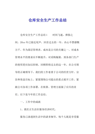 仓库安全生产工作总结