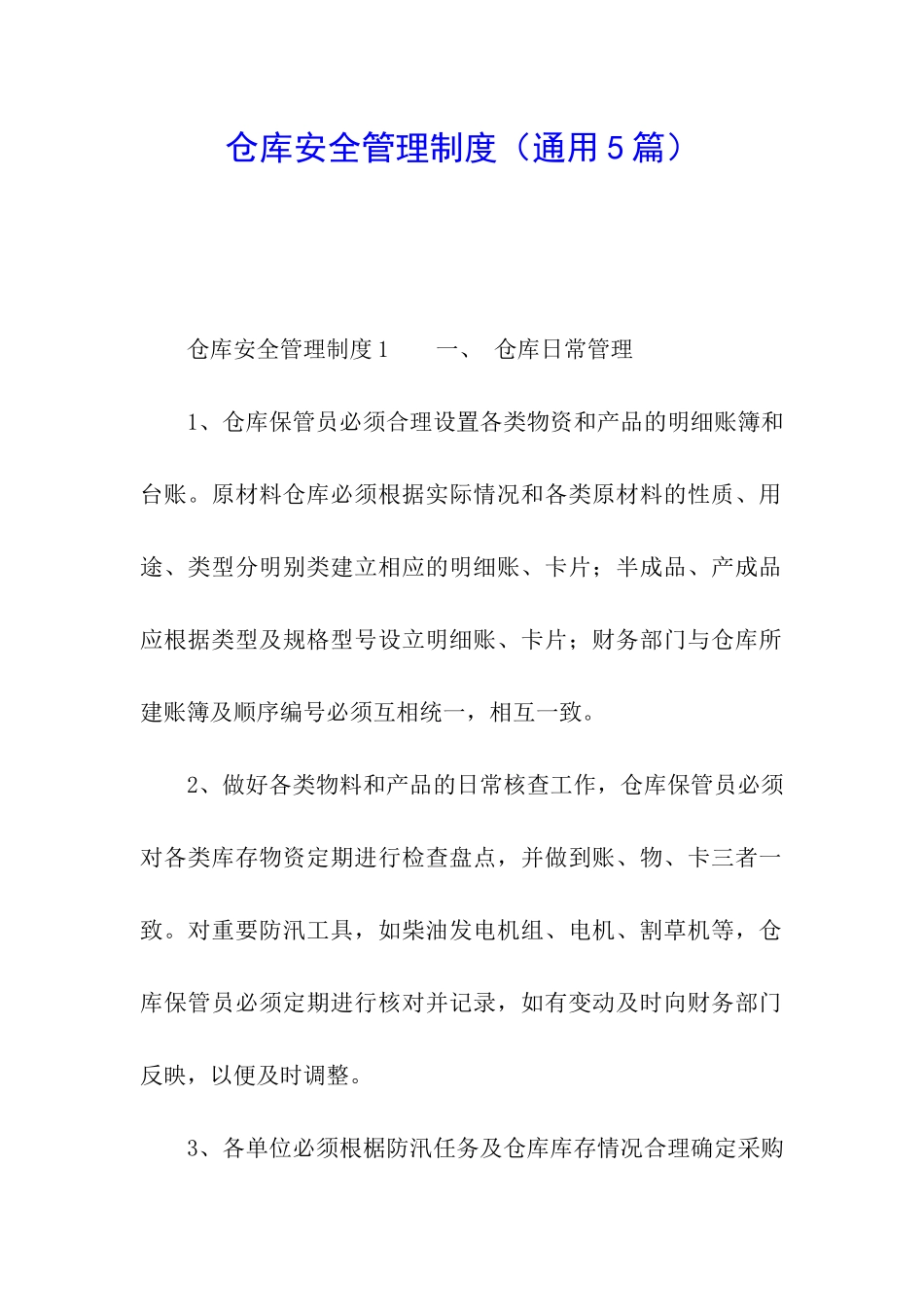 仓库安全管理制度(通用5篇)_第1页