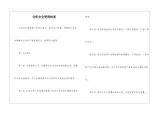 仓库安全管理制度
