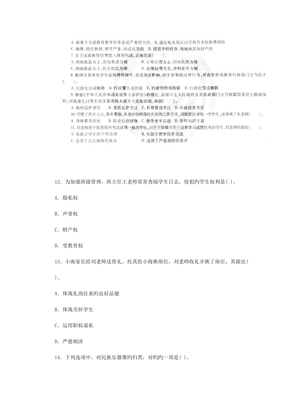 2025年上半年全国教师资格考试中学综合素质真题及答案_第3页