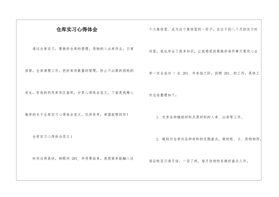 仓库实习心得体会_第1页