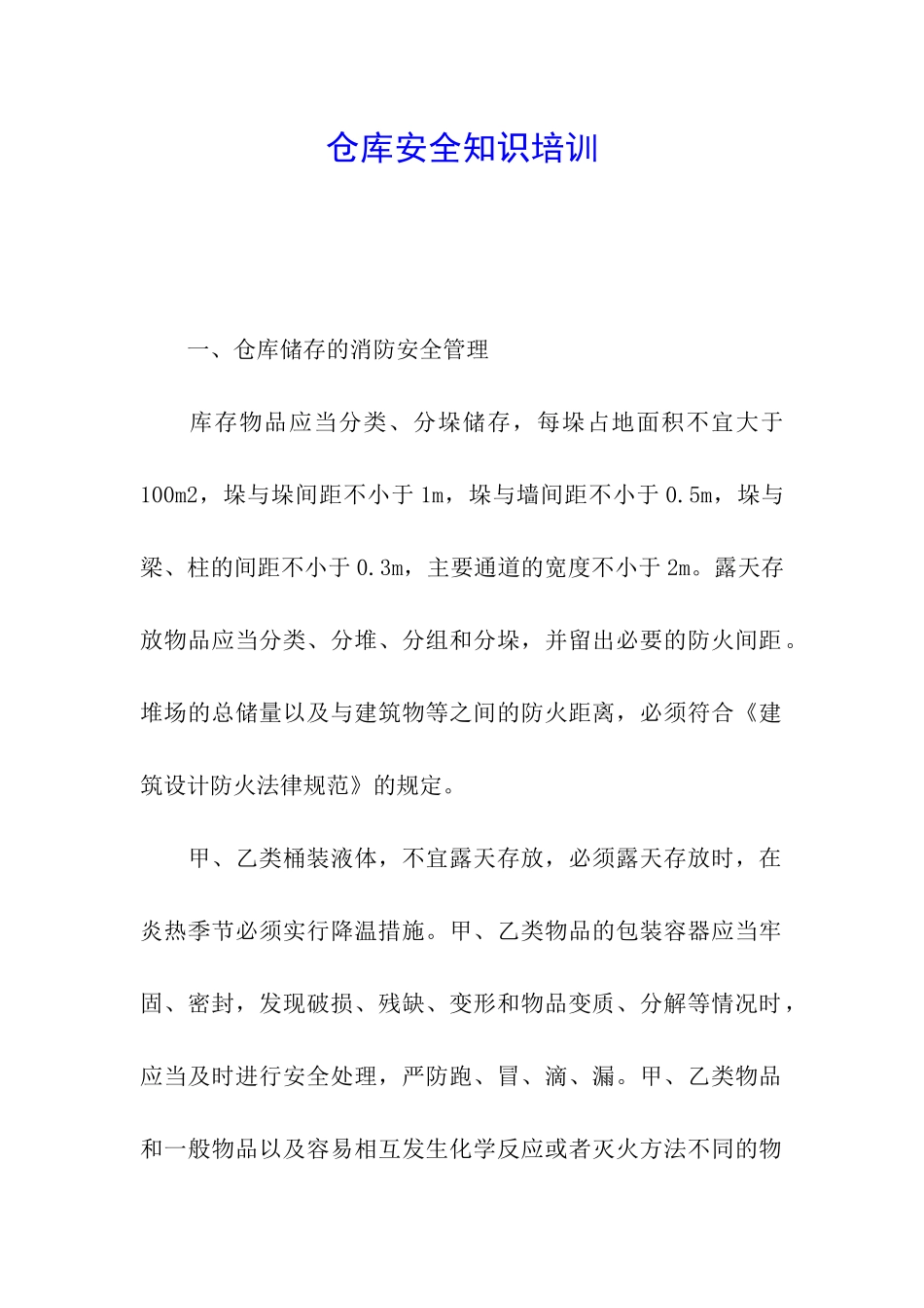 仓库安全知识培训_第1页