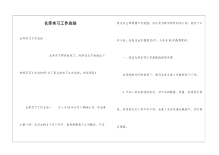 仓库实习工作总结