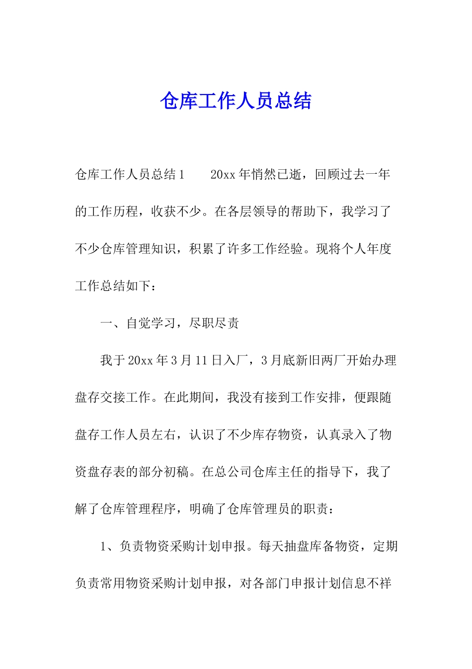 仓库工作人员总结_第1页