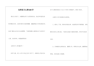 仓库实习心得600字