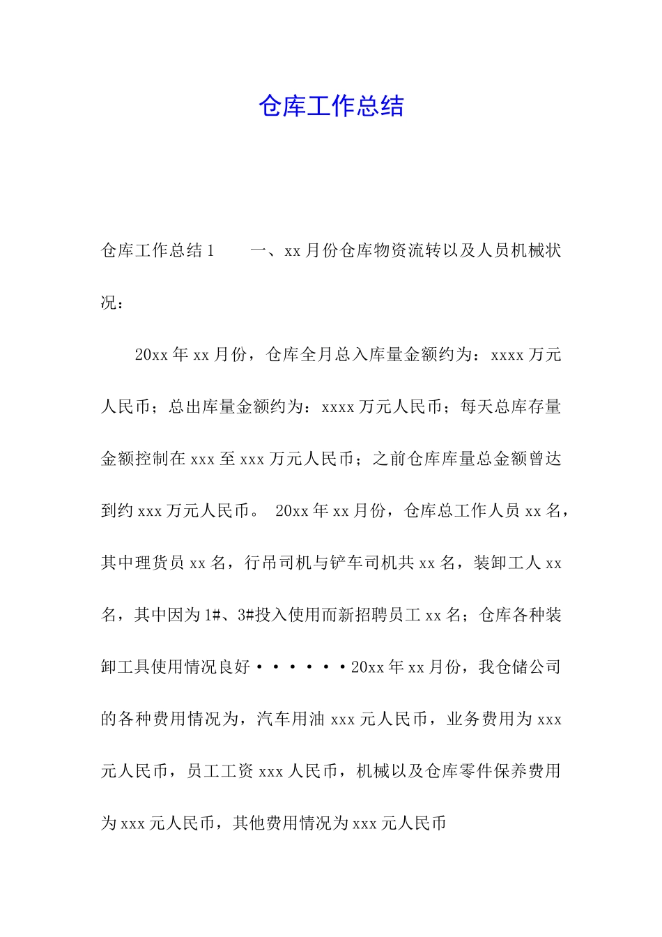 仓库工作总结_第1页