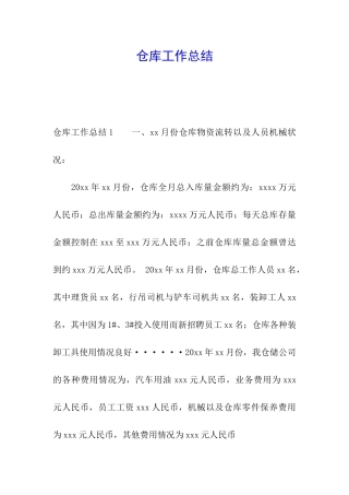 仓库工作总结