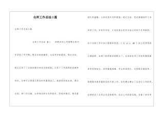 仓库工作总结3篇