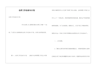 仓库工作总结与计划