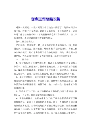仓库工作总结5篇