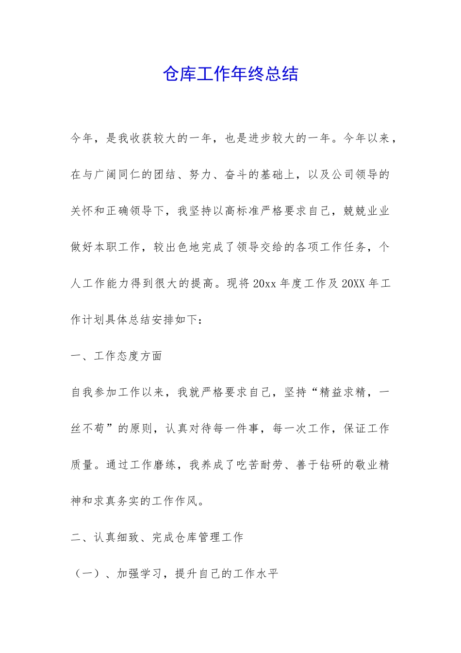 仓库工作年终总结-_第1页