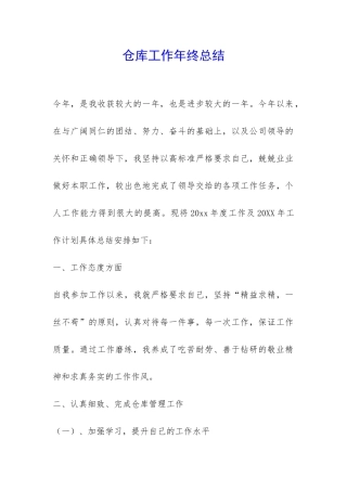 仓库工作年终总结-