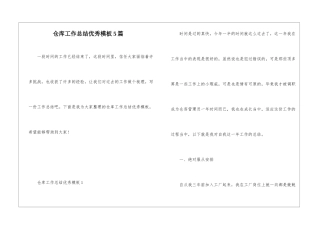仓库工作总结优秀模板5篇