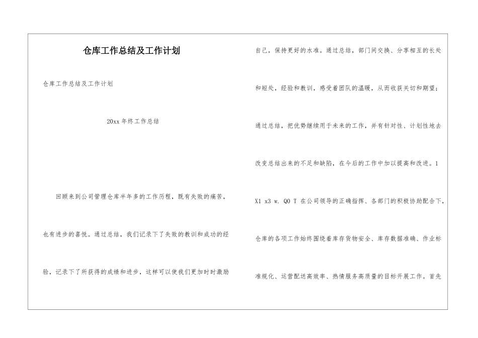 仓库工作总结及工作计划_第1页