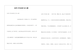 仓库工作总结汇总七篇